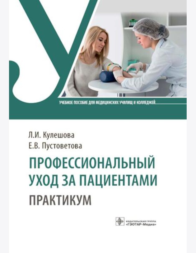 Профессиональный уход за пациентами. Практикум : учебное пособие