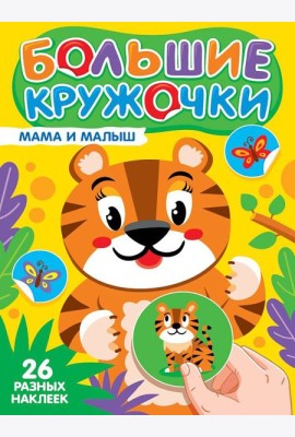 БОЛЬШИЕ КРУЖОЧКИ. МАМА И МАЛЫШ