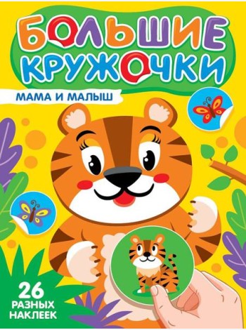 БОЛЬШИЕ КРУЖОЧКИ. МАМА И МАЛЫШ