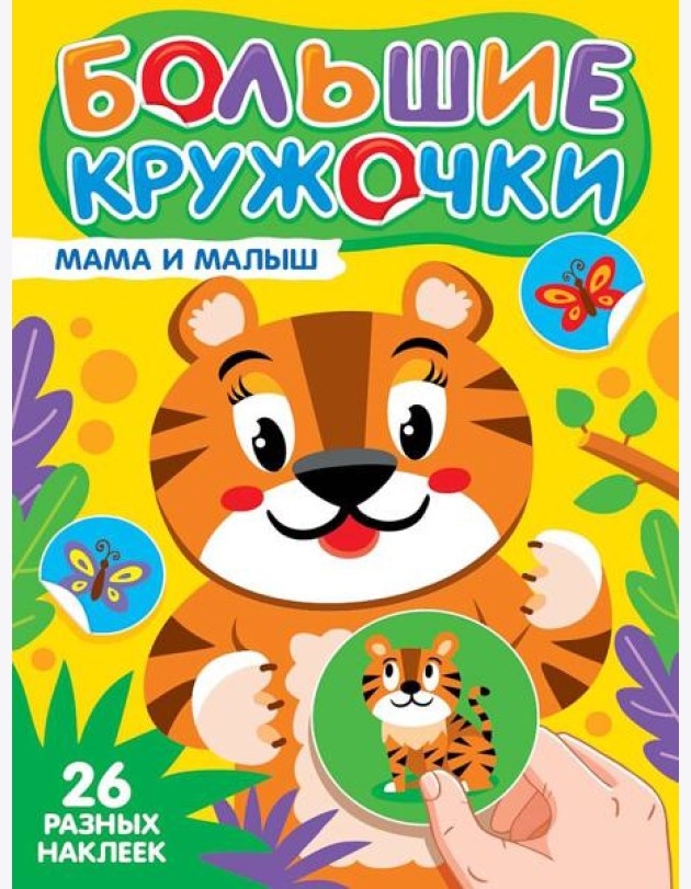 БОЛЬШИЕ КРУЖОЧКИ. МАМА И МАЛЫШ