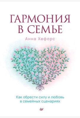 Гармония в семье. Как обрести силу и любовь в семейных сценариях