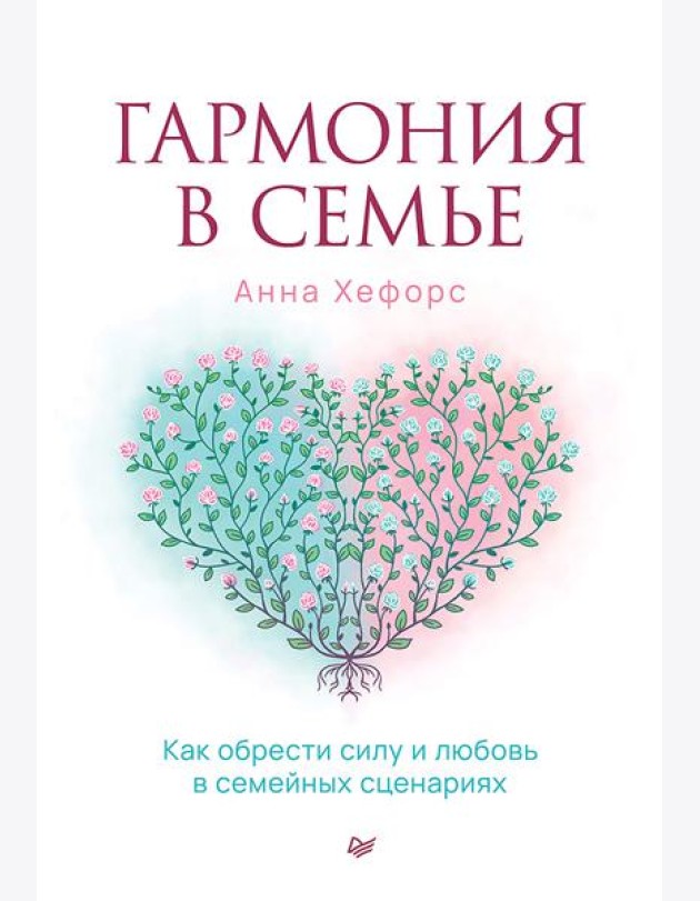 Гармония в семье. Как обрести силу и любовь в семейных сценариях