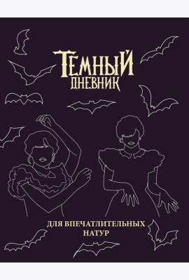 Скетчбук. Темный дневник_