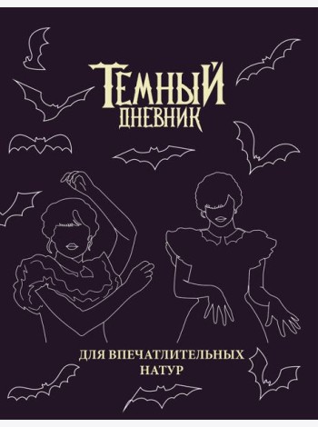 Скетчбук. Темный дневник_