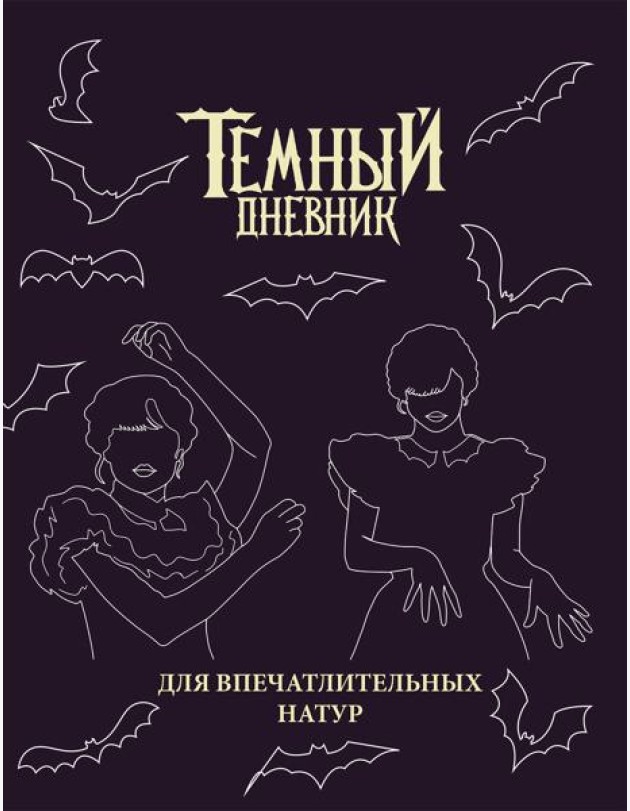 Скетчбук. Темный дневник_