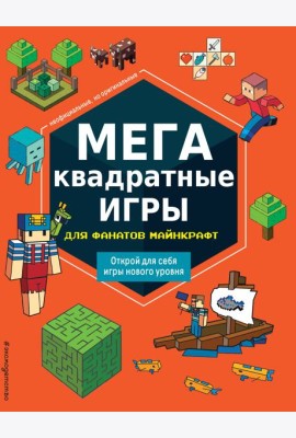 МЕГАквадратные игры для фанатов Майнкрафт_