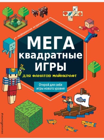 МЕГАквадратные игры для фанатов Майнкрафт_