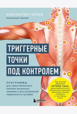 Триггерные точки под контролем. Программы для самостоятельного лечения мышечных зажимов и восстановления подвижности суставов