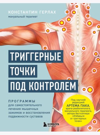 Триггерные точки под контролем. Программы для самостоятельного лечения мышечных зажимов и восстановления подвижности суставов