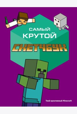 Самый крутой скетчбук. Твой креативный Minecraft