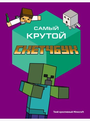 Самый крутой скетчбук. Твой креативный Minecraft