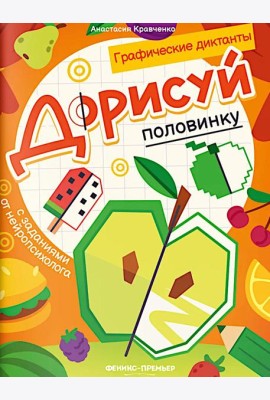 Дорисуй половинку: книга-раскраска с заданиями