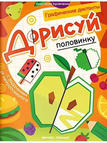 Дорисуй половинку: книга-раскраска с заданиями