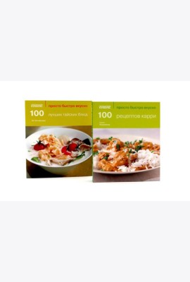100 рецептов карри; 100 лучших тайских блюд. Просто быстро вкусно (комплект из 2-х книг)