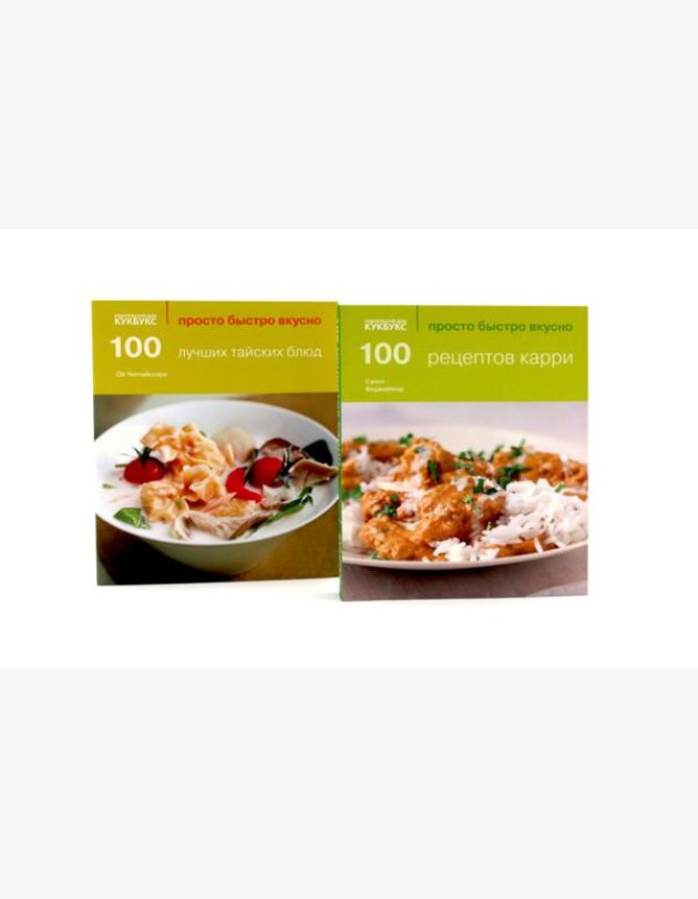 100 рецептов карри; 100 лучших тайских блюд. Просто быстро вкусно (комплект из 2-х книг)