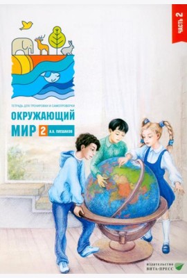 Окружающий мир. 2 кл. В 2 ч. Ч. 2. Тетрадь для тренировки и самопроверки. 14-е изд., стер