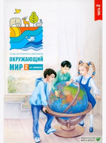 Окружающий мир. 2 кл. В 2 ч. Ч. 2. Тетрадь для тренировки и самопроверки. 14-е изд., стер