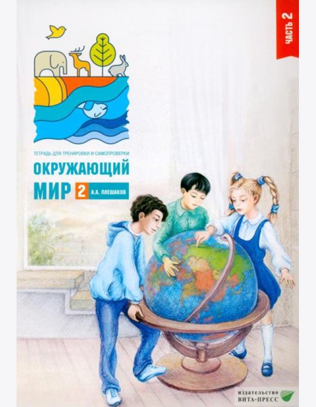 Окружающий мир. 2 кл. В 2 ч. Ч. 2. Тетрадь для тренировки и самопроверки. 14-е изд., стер