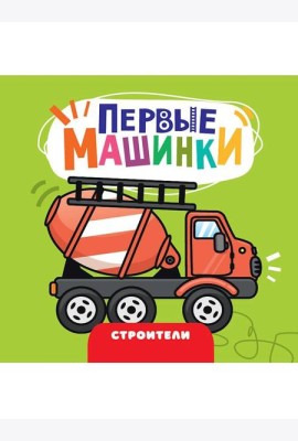 ЦК 145х145. ПЕРВЫЕ МАШИНКИ. СТРОИТЕЛИ