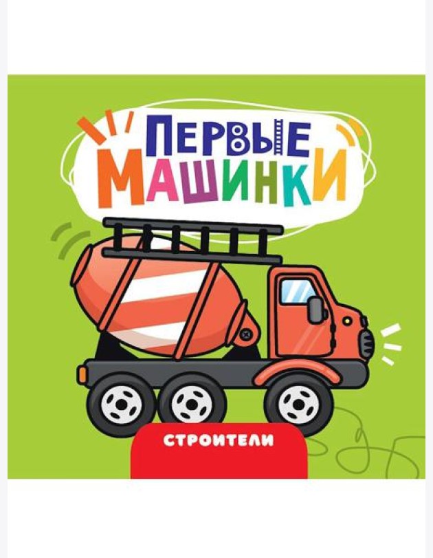 ЦК 145х145. ПЕРВЫЕ МАШИНКИ. СТРОИТЕЛИ