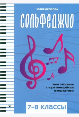 Сольфеджио: smart-пособие с мультимедийным приложением: 7-8 кл.: Учебное пособие