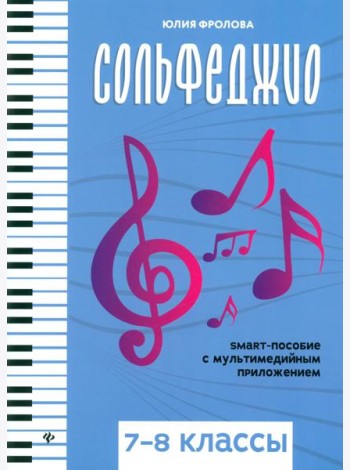 Сольфеджио: smart-пособие с мультимедийным приложением: 7-8 кл.: Учебное пособие