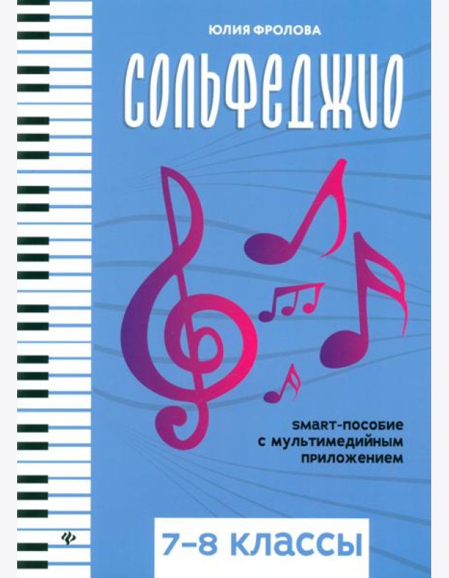 Сольфеджио: smart-пособие с мультимедийным приложением: 7-8 кл.: Учебное пособие