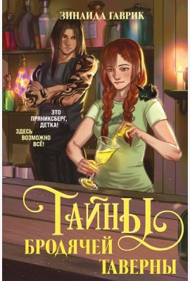 Волшебный город. Тайны бродячей таверны