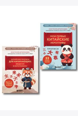 Комплект из 2-х книг: Прописи: мои первые китайские иероглифы и Китайские прописи для начинающих: введение в иероглифику (ИК)