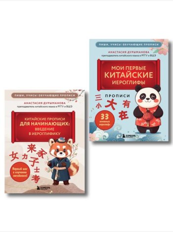 Комплект из 2-х книг: Прописи: мои первые китайские иероглифы и Китайские прописи для начинающих: введение в иероглифику (ИК)