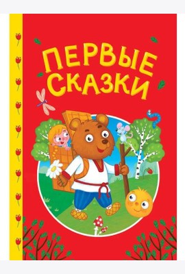СКАЗКИ ДЕТЯМ. Первые сказки
