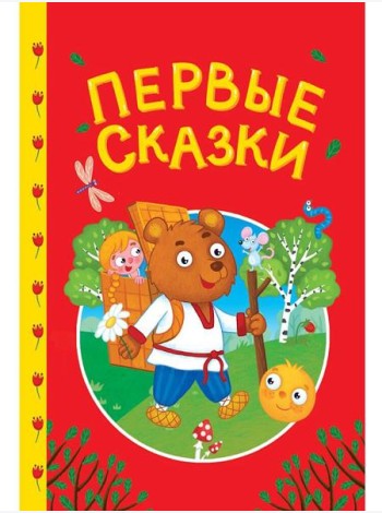 СКАЗКИ ДЕТЯМ. Первые сказки