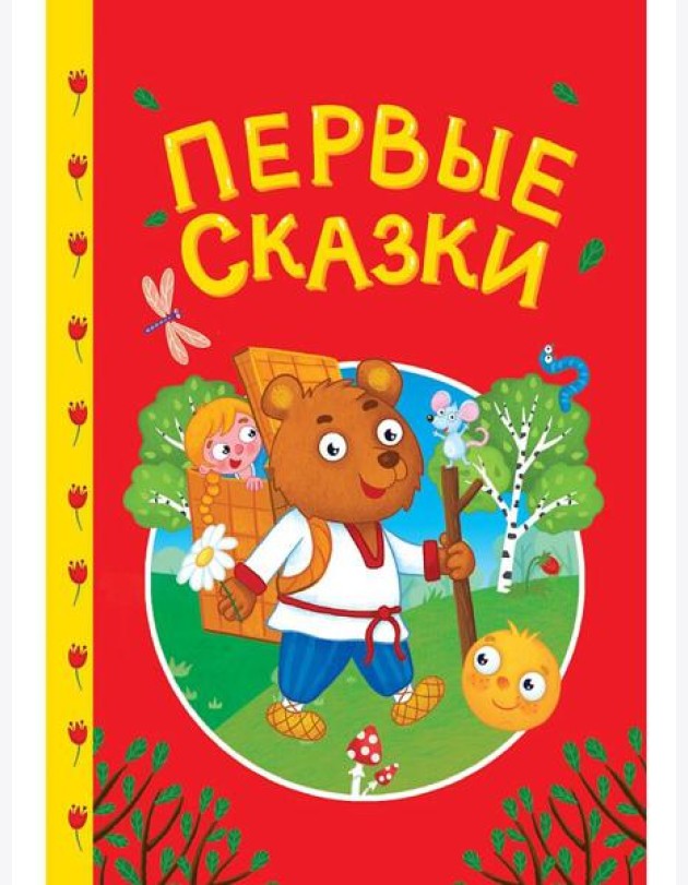 СКАЗКИ ДЕТЯМ. Первые сказки