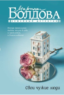 Свои чужие люди: роман