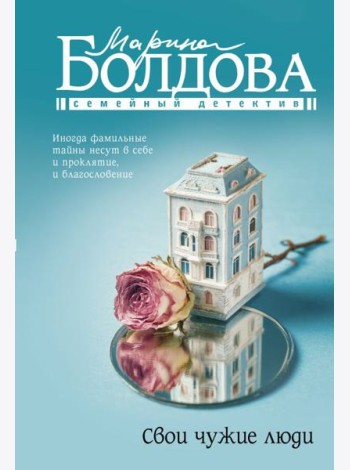 Свои чужие люди: роман