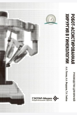 Робот-ассистированная хирургия в гинекологии : руководство для врачей