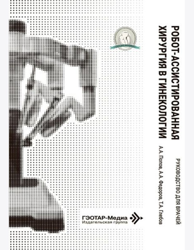 Робот-ассистированная хирургия в гинекологии : руководство для врачей
