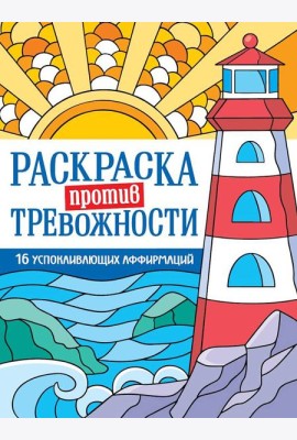 РАСКРАСКА ПРОТИВ ТРЕВОЖНОСТИ. Маяк спокойствия