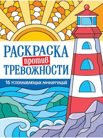 РАСКРАСКА ПРОТИВ ТРЕВОЖНОСТИ. Маяк спокойствия