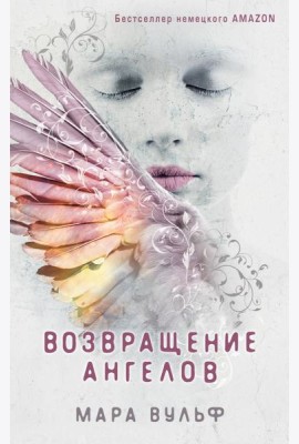 Ангельская сага. Возвращение ангелов