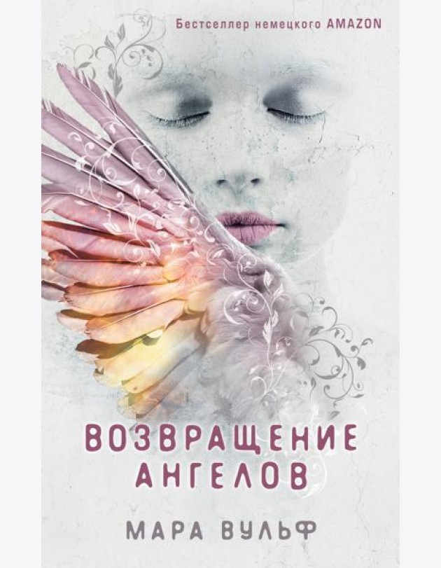 Ангельская сага. Возвращение ангелов