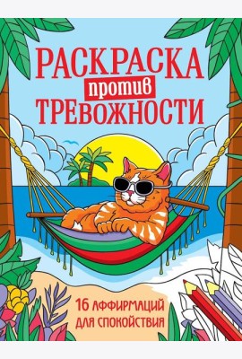 РАСКРАСКА ПРОТИВ ТРЕВОЖНОСТИ. Котик на чиле