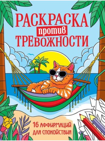 РАСКРАСКА ПРОТИВ ТРЕВОЖНОСТИ. Котик на чиле