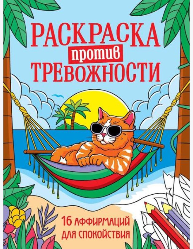 РАСКРАСКА ПРОТИВ ТРЕВОЖНОСТИ. Котик на чиле