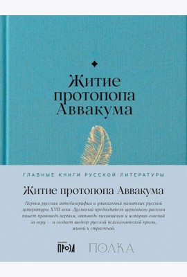 Житие протопопа Аввакума