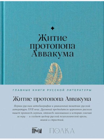 Житие протопопа Аввакума