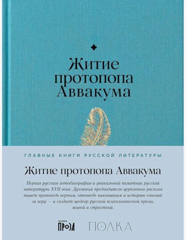 Житие протопопа Аввакума