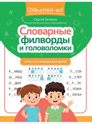 Словарные филворды и головоломки: игры со словами для детей. 2-е изд