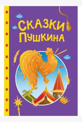 СКАЗКИ ДЕТЯМ. Сказки Пушкина