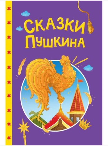 СКАЗКИ ДЕТЯМ. Сказки Пушкина